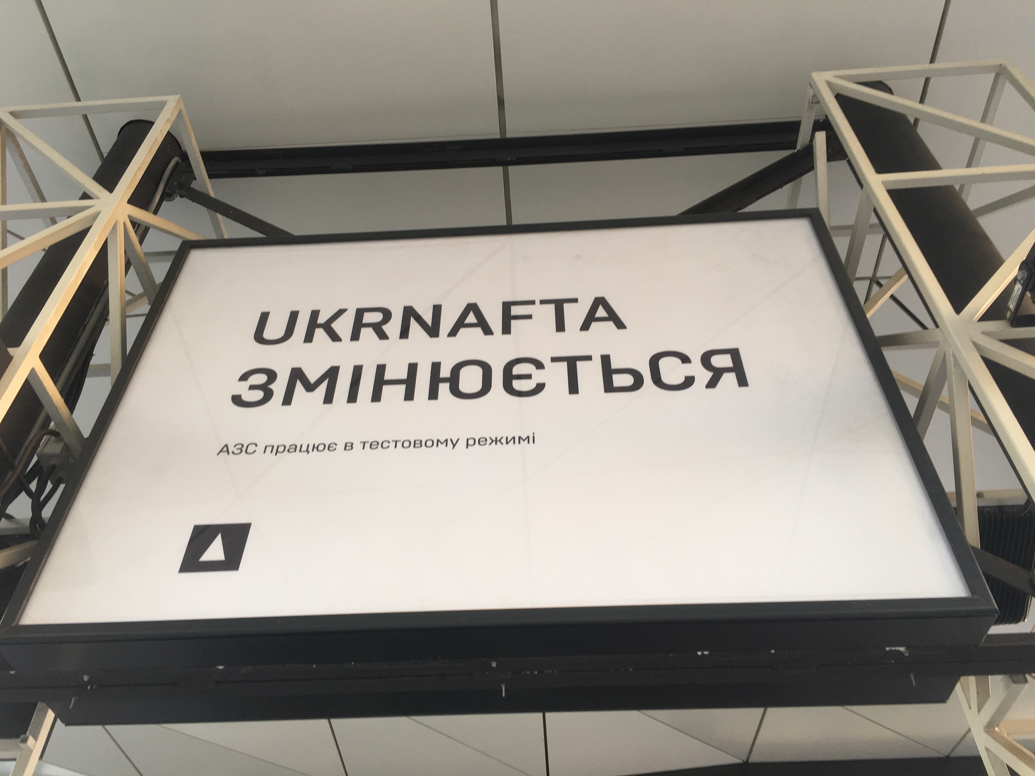 АЗС Укрнафта