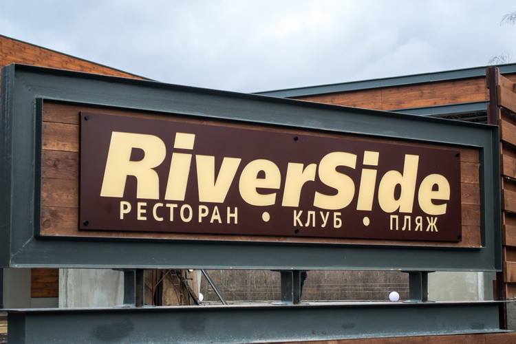 Ресторан «RiverSide». Чернігів