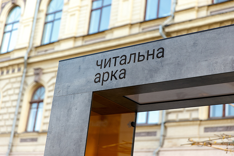 Читальна арка